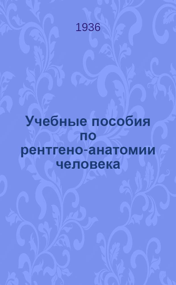 Учебные пособия по рентгено-анатомии человека : Вып. 1-. Вып. 1