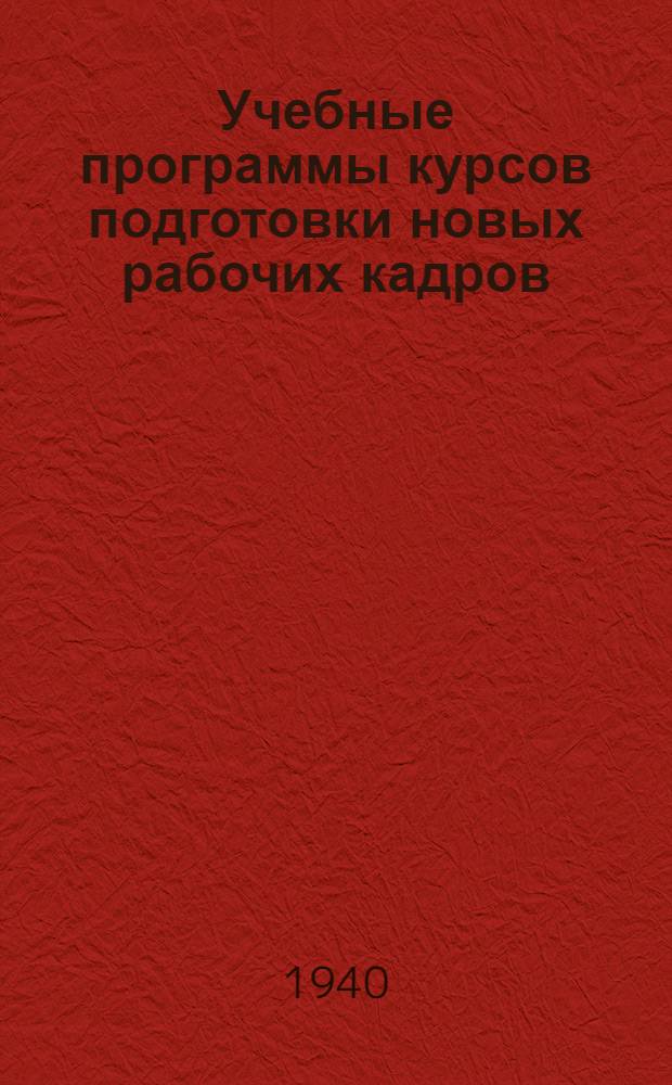 Учебные программы курсов подготовки новых рабочих кадров : Вып. 1. Вып. 2 : Подготовка электросварщиков