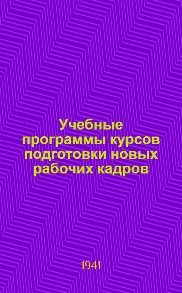 Учебные программы курсов подготовки новых рабочих кадров : Вып. 1. Вып. 4 : Подготовка электромонтеров и электрослесарей