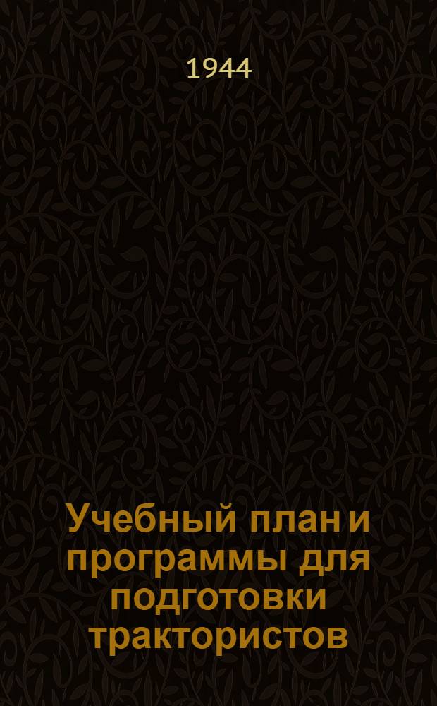 Учебный план и программы для подготовки трактористов : Утв. Наркомсовхозов СССР