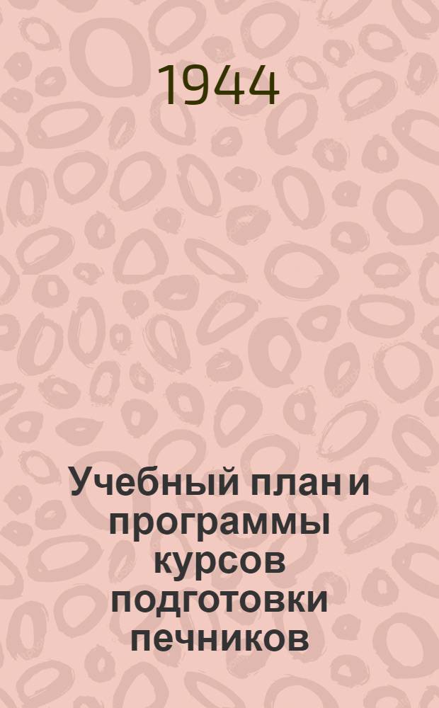 Учебный план и программы курсов подготовки печников : Утв. УУЗ НКПС
