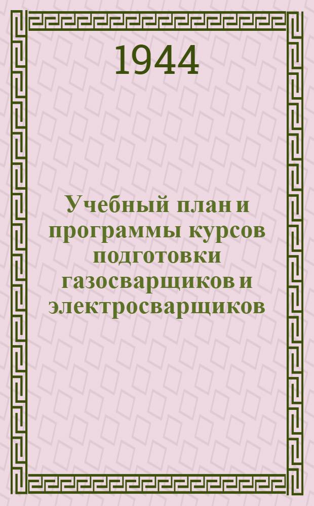 Учебный план и программы курсов подготовки газосварщиков и электросварщиков : Утв. УУЗ НКПС
