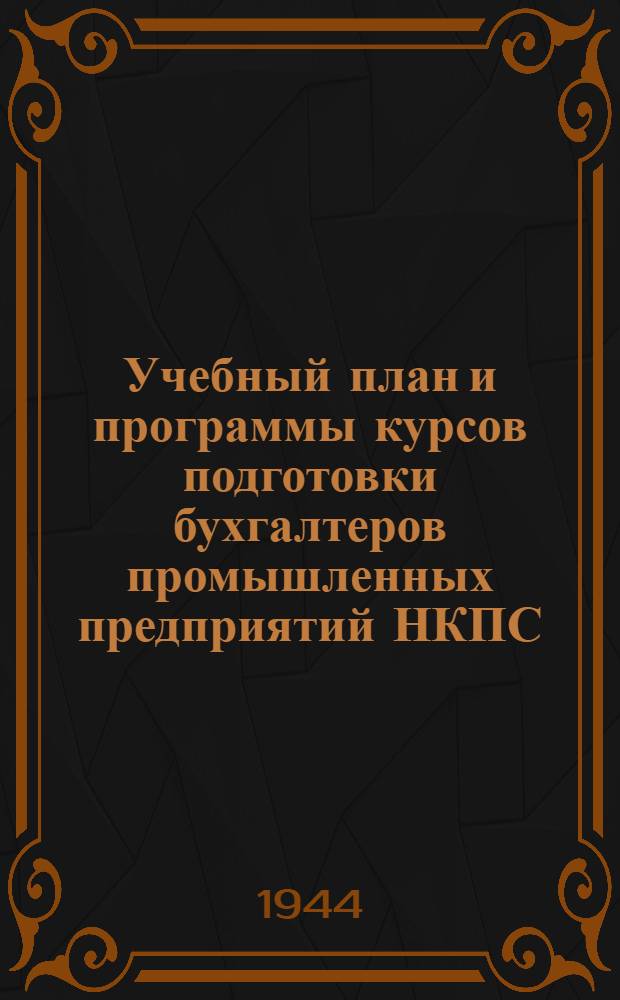 Учебный план и программы курсов подготовки бухгалтеров промышленных предприятий НКПС : Утв. УУЗ НКПС