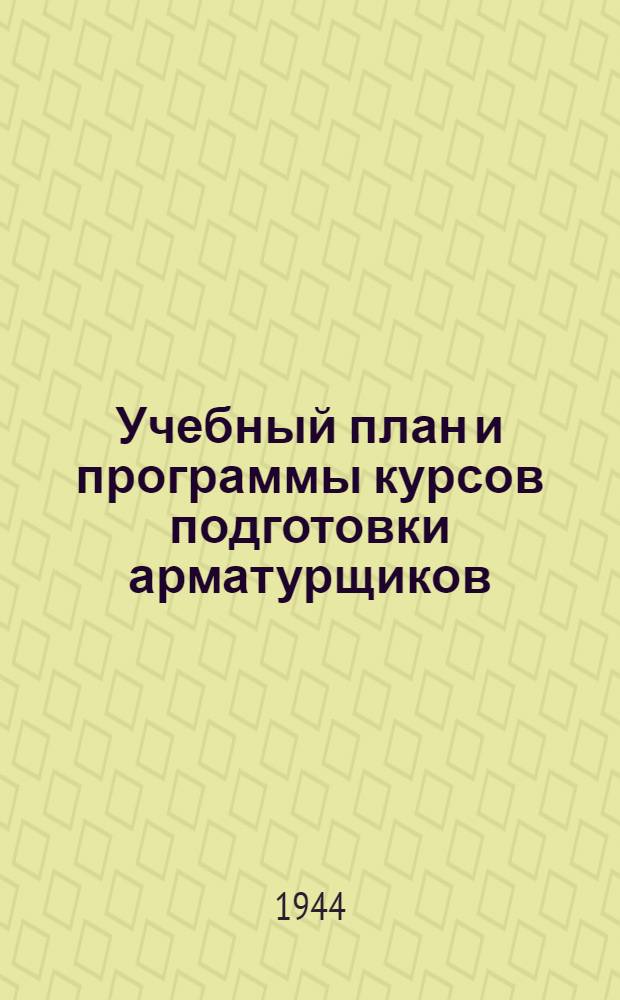 Учебный план и программы курсов подготовки арматурщиков : Утв. УУЗ НКПС