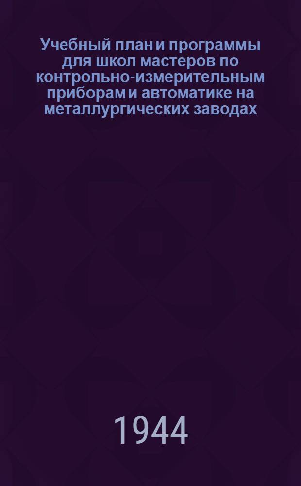 Учебный план и программы для школ мастеров по контрольно-измерительным приборам и автоматике на металлургических заводах