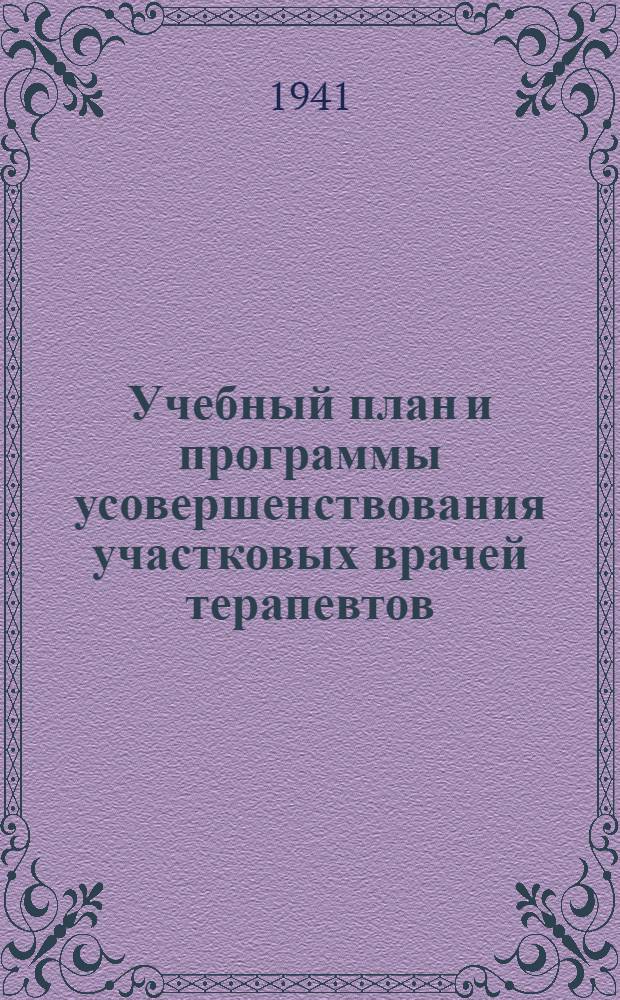 Учебный план и программы усовершенствования участковых врачей терапевтов