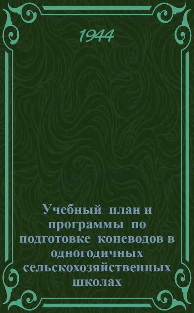 Учебный план и программы по подготовке коневодов в одногодичных сельскохозяйственных школах : Утв. Нар. ком. зем. СССР
