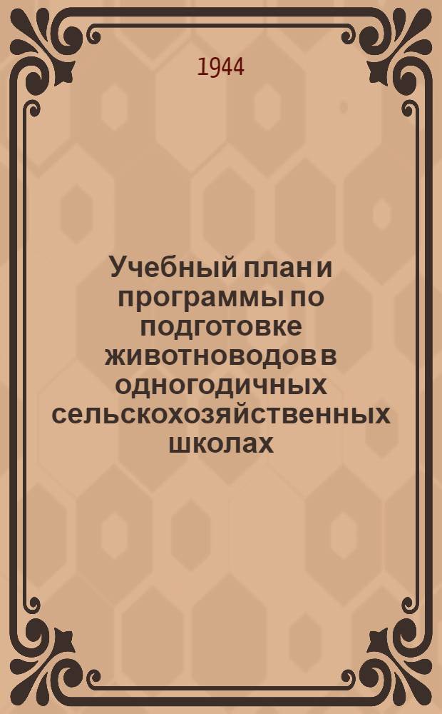 Учебный план и программы по подготовке животноводов в одногодичных сельскохозяйственных школах : Утв. НКЗ СССР