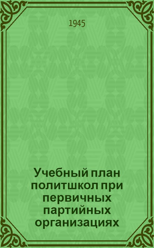 Учебный план политшкол при первичных партийных организациях