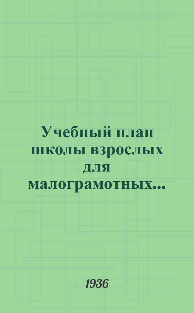 Учебный план школы взрослых для малограмотных ...