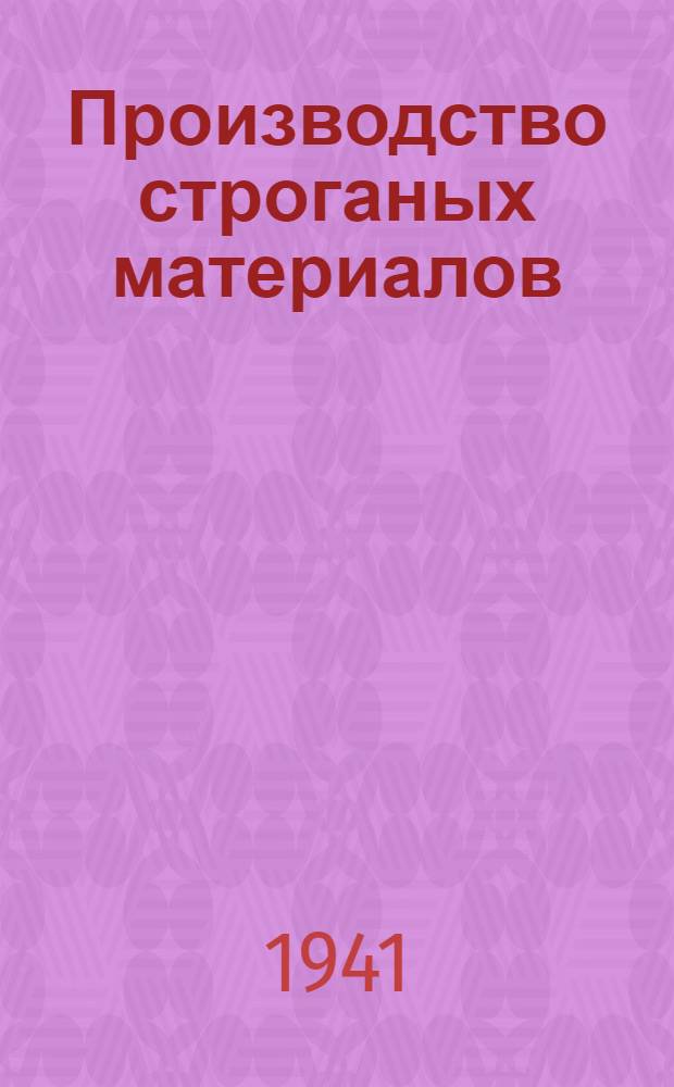 Производство строганых материалов