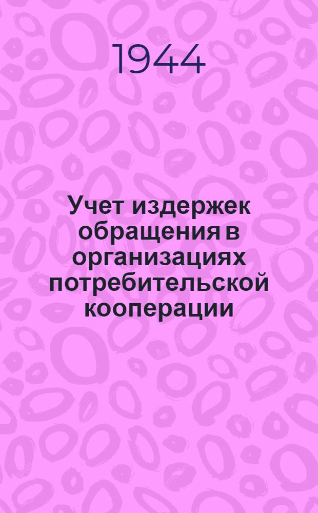 Учет издержек обращения в организациях потребительской кооперации