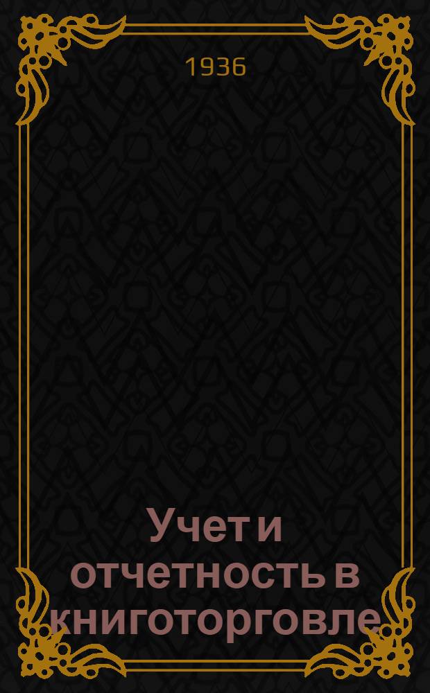 Учет и отчетность в книготорговле : Проект программы для книготорг. техникумов