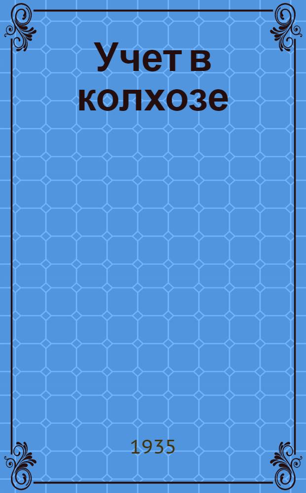Учет в колхозе : [Сборник метод. материалов] ... Вып. 1-. Вып. 4