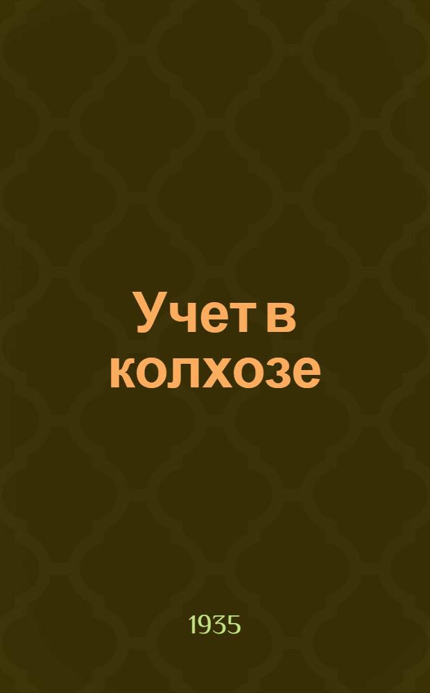 Учет в колхозе : [Сборник метод. материалов] ... Вып. 1-. Вып. 6
