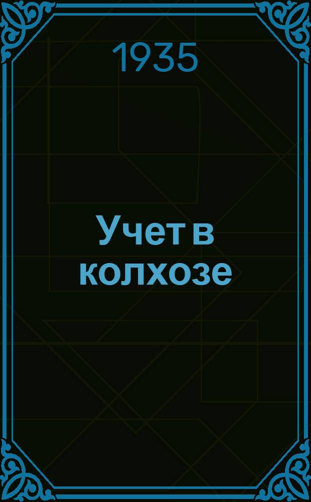 Учет в колхозе : [Сборник метод. материалов] ... Вып. 1-. Вып. 7-8