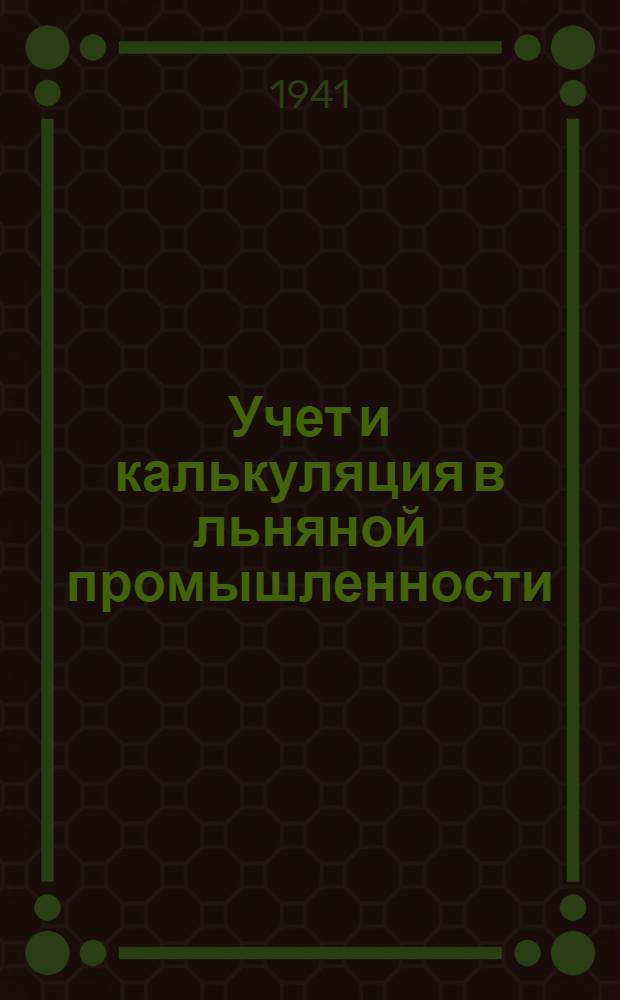 Учет и калькуляция в льняной промышленности : Ч. 1-. Ч. 2