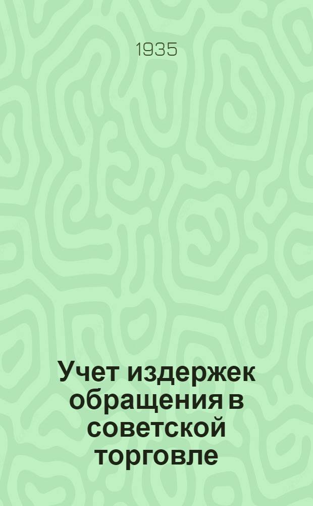 Учет издержек обращения в советской торговле : Вып. 1-. Вып. 1