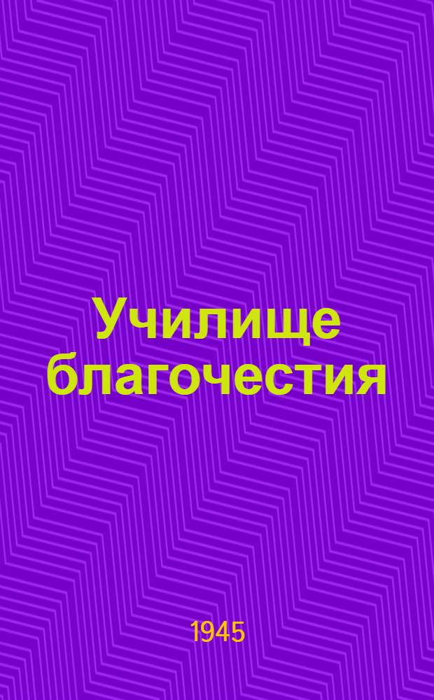 Училище благочестия : Душеполезное чтение на каждый день года. Ч. 1