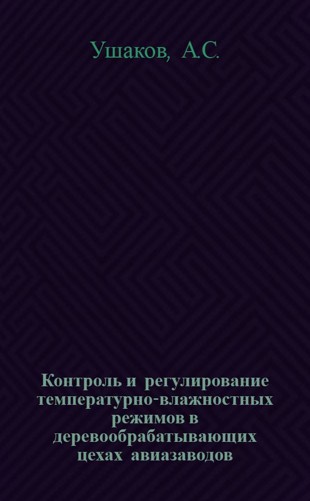 Контроль и регулирование температурно-влажностных режимов в деревообрабатывающих цехах авиазаводов