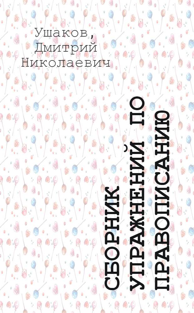 Сборник упражнений по правописанию : Для 3-го класса нач. школы : Утв. НКП РСФСР