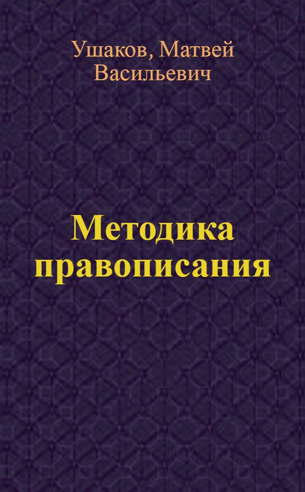 Методика правописания : пособие для учителя неполной средней и средней школы