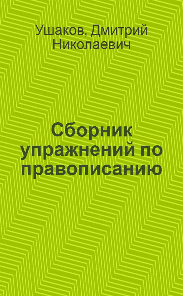 Сборник упражнений по правописанию : Для нач. школы : Утв. НКП РСФСР : Ч. 1-