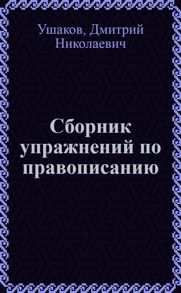Сборник упражнений по правописанию : Для нач. школы : Утв. НКП РСФСР : Ч. 1-