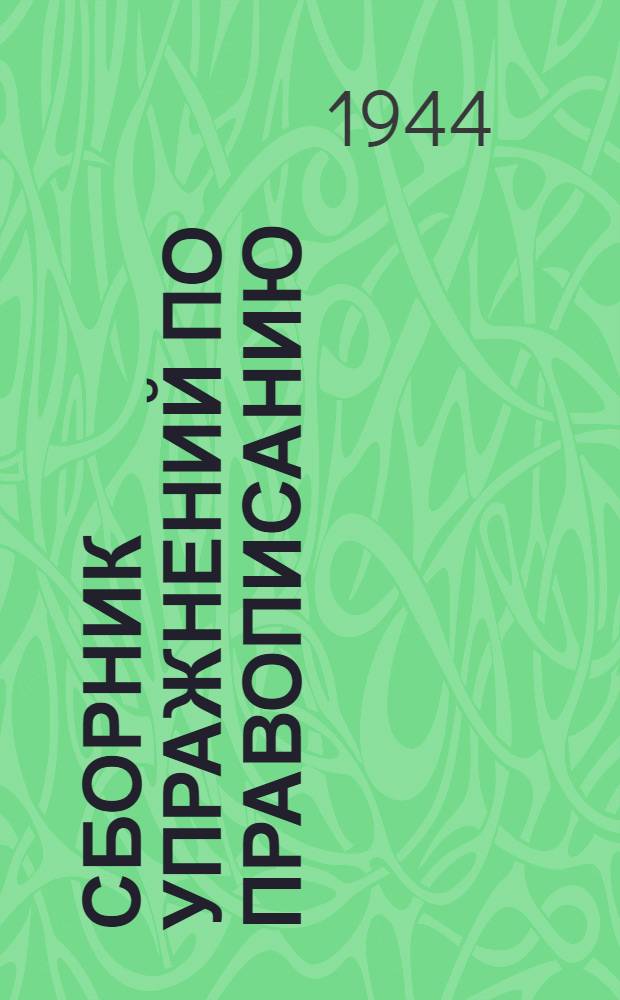 Сборник упражнений по правописанию : Для нач. школы : Утв. НКП РСФСР : Ч. 1-