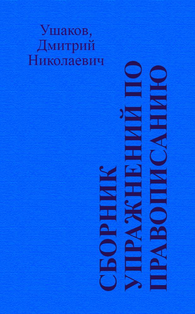 Сборник упражнений по правописанию : Для нач. школы : Ч. 1-