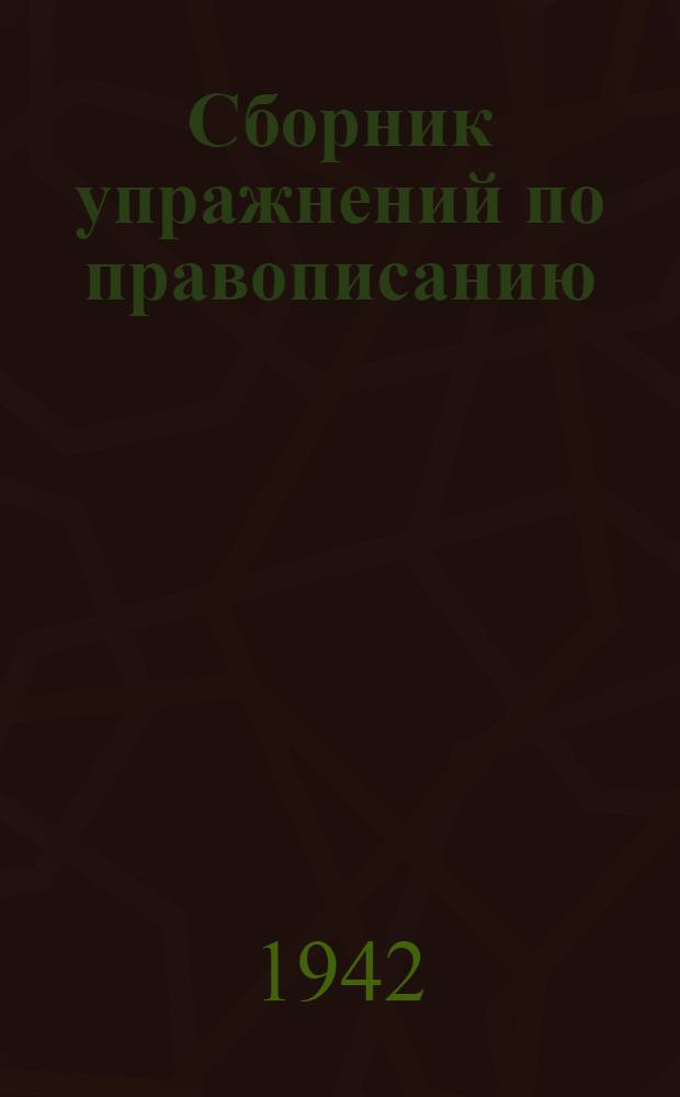 Сборник упражнений по правописанию : Для нач. школы Ч. 1-. Ч. 2 : Для 3-го класса начальной школы