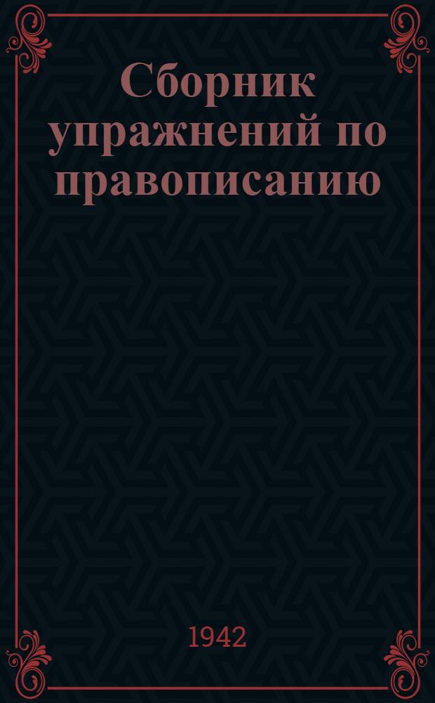 Сборник упражнений по правописанию : Для нач. школы Ч. 1-. Ч. 3 : Для 4-го класса