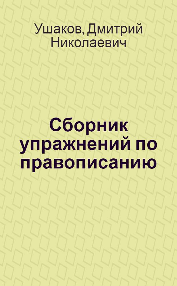 Сборник упражнений по правописанию : Для нач. школы : Утв. НКП РСФСР : Ч. 1-