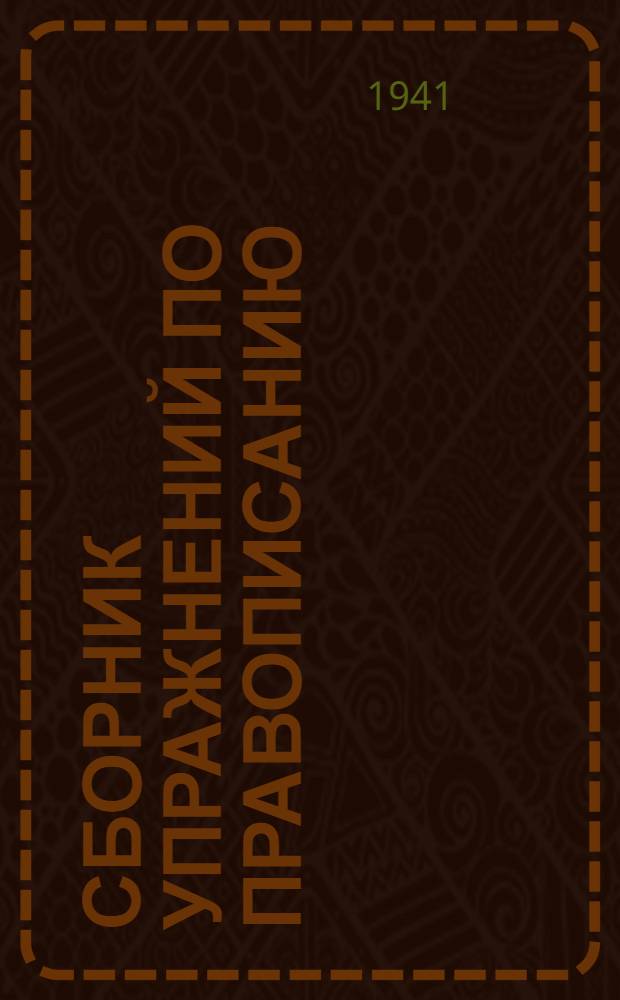 Сборник упражнений по правописанию : Для нач. школы Утв. НКП РСФСР Ч. 1-. Ч. 1 : Для 1-го и 2-го классов