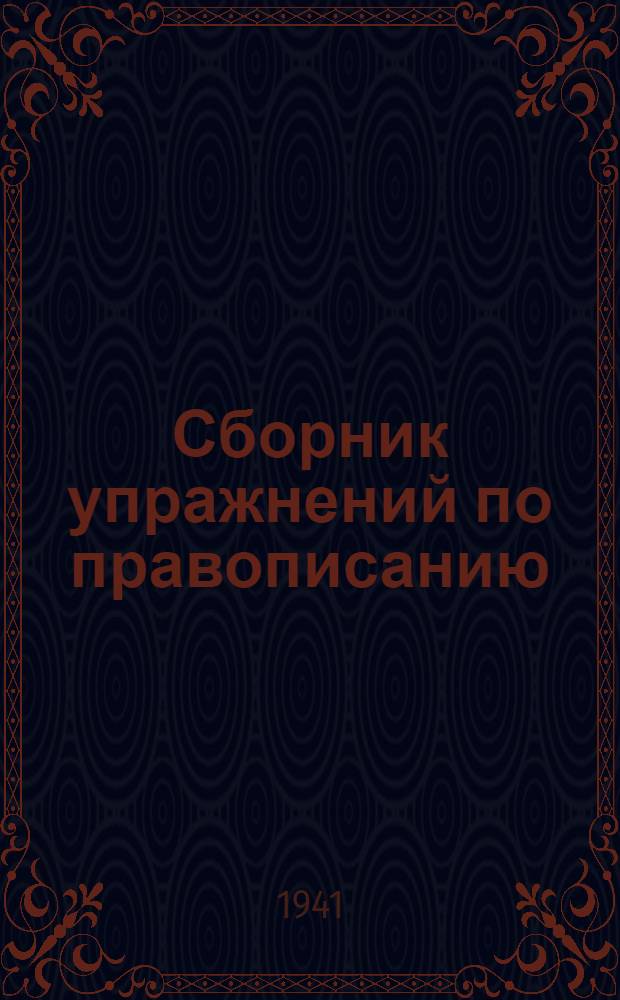 Сборник упражнений по правописанию : Для нач. школы : Утв. НКП РСФСР