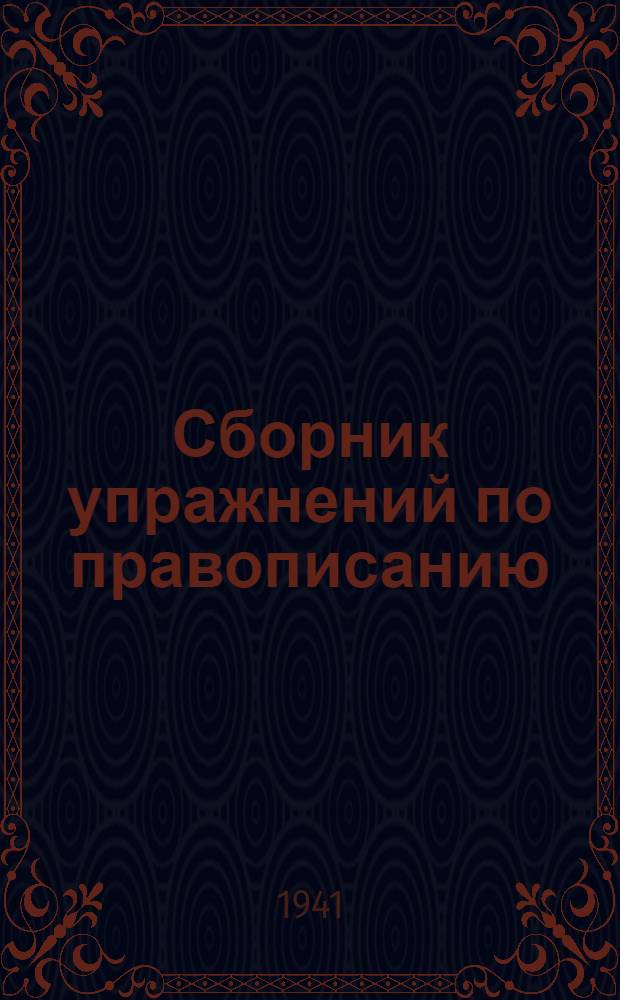 Сборник упражнений по правописанию : Для нач. школы : Утв. НКП РСФСР