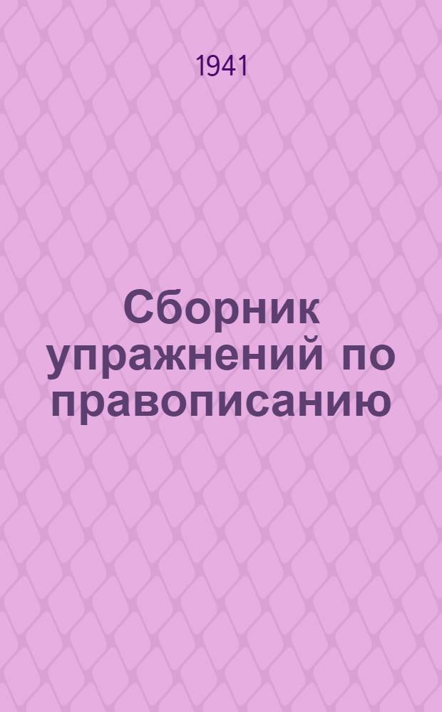 Сборник упражнений по правописанию : Для нач. школы Утв. НКП РСФСР. Ч. 2 : Для 3-го класса