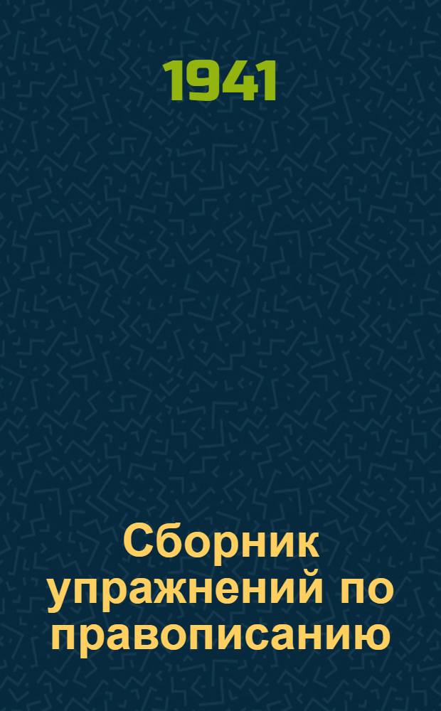 Сборник упражнений по правописанию : Для нач. школы : Утв. НКП РСФСР