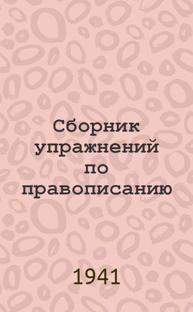 Сборник упражнений по правописанию : Для нач. школы Утв. НКП РСФСР. Ч. 3 : Для 4-го класса