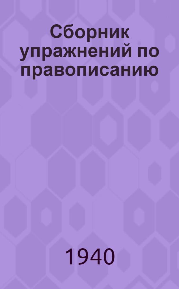 Сборник упражнений по правописанию : Для нач. школы : Утв. НКП РСФСР : Ч. 1-