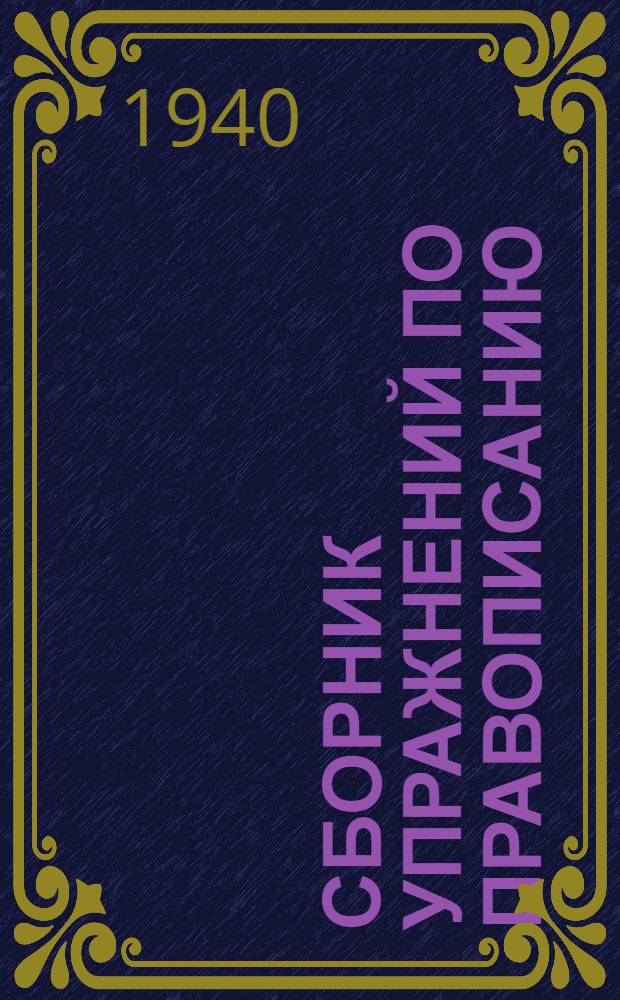 Сборник упражнений по правописанию : Для нач. школы : Утв. НКП РСФСР : Ч. 1-