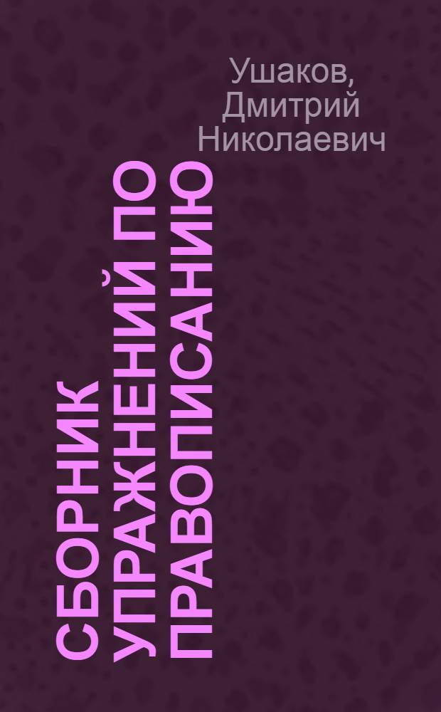 Сборник упражнений по правописанию : Для нач. школы : Утв. НКП РСФСР : Ч. 1-