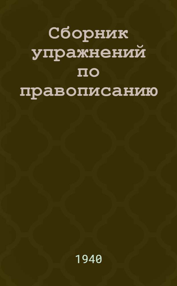 Сборник упражнений по правописанию : Для нач. школы Утв. НКП РСФСР Ч. 1-. Ч. 1 : Для 1-го и 2-го классов