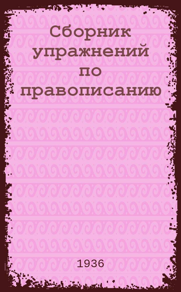 Сборник упражнений по правописанию : Для начальной школы Утв. Наркомпросом РСФСР Ч. 1-. Ч. 1 : Для 1 и 2 классов
