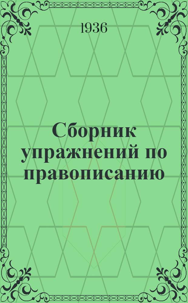 Сборник упражнений по правописанию : Для ... начальной школы Утв. Наркомпросом РСФСР. Ч. 3 : Для 4 класса
