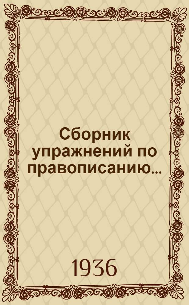 Сборник упражнений по правописанию .. : Для ... начальной школы Утв. Наркомпросом РСФСР Ч. 1-. Ч. 1 : Для 1 и 2 классов