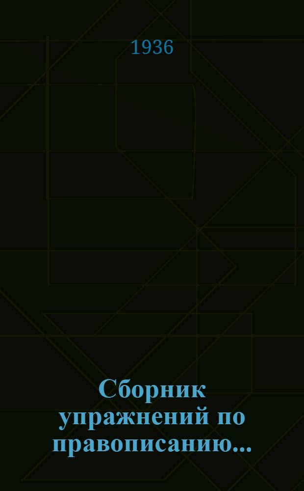 Сборник упражнений по правописанию .. : Для ... начальной школы Утв. Наркомпросом РСФСР. Ч. 2 : Для 3 класса