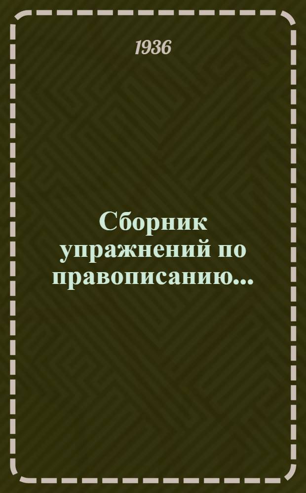 Сборник упражнений по правописанию ... : Для ... начальной школы : Утв. Наркомпросом РСФСР