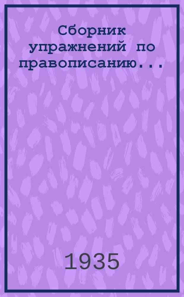 Сборник упражнений по правописанию ... : Для ... начальной школы : Утв. Наркомпросом РСФСР : Ч. 1-