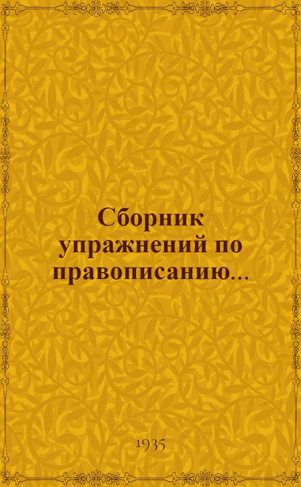 Сборник упражнений по правописанию .. : Для ... начальной школы Утв. Наркомпросом РСФСР. Ч. 2 : Для 3 класса